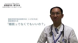 シリーズ「睡眠障害について」（2）睡眠の重要性