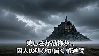 美しさか恐怖か・・囚人の叫びが響く修道院