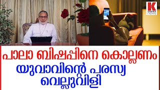 ബിഷപ്പിനെ വെച്ചേക്കരുത്;യുവാവിന്റെ കമന്റ്,പഞ്ഞിക്കിട്ട് വിശ്വസികള്‍