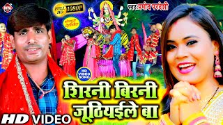 2021 DEVI GEET - शिरनी बिरनी जूठियईले बा - Pramod Pradeshi - Kaise Chadhai Sirni - Bhojpuri Bhakti