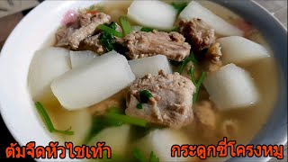 ต้มจืดหัวไชเท้ากระดูกซี่โครงหมู วิธีทำง่ายๆ อร่อยเด็ดเมนูบ้านๆ