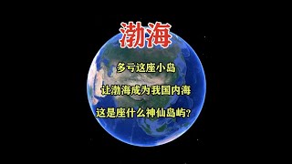 多亏了这座小岛，让渤海成为我国内海，这是座什么神仙岛屿？ #地理科薈 #一维地图看世界 #地理知识 #手推地球 #通过地图看世界