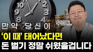 30년차 이코노미스트가 다시 태어난다면 '이 때' 큰 돈 벌겁니다.  (대한민국 돈의 역사 7강)