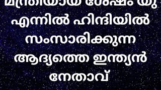 Indian prime minister gk #shorts #വിദേശകാര്യ മന്ത്രിയായ ശേഷം U N ൽഹിന്ദിയിൽ സംസാരിക്കുന്ന. ..