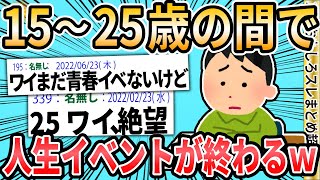 【2ch面白いスレ】人生15~25歳の間でほとんどのイベントが終了するという震える事実ｗｗｗｗ【ゆっくり解説】