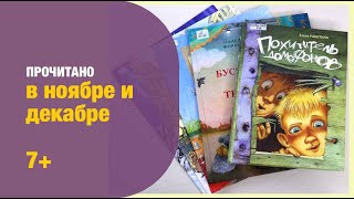 12 книг. Прочитано в ноябре и декабре 7+| Детская книжная полка