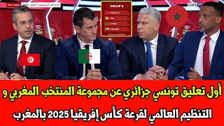 أول تعليق تونسي جزائري عن مجموعة المنتخب المغربي و التنظيم العالمي لقرعة كأس إفريقيا 2025 بالمغرب