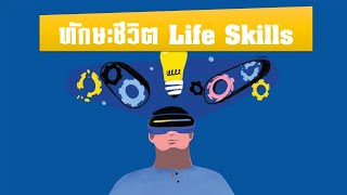 กิจกรรมแนะแนวม.2 เรื่อง ทักษะชีวิต Life Skills