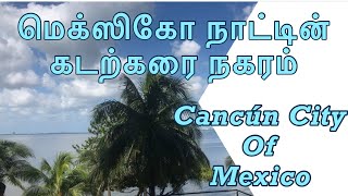 மெக்ஸிகோ நாட்டின் பிரசித்திபெற்ற கடற்கரை நகரம் (Cancún City of Mexico)