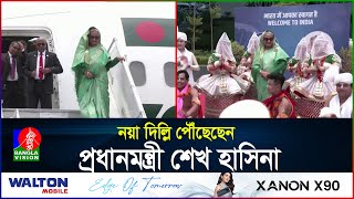 নয়া দিল্লি পৌঁছেছেন প্রধানমন্ত্রী শেখ হাসিনা | BanglaVision