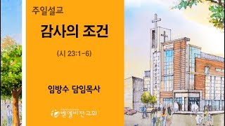 [벧엘비전교회] 2019. 11. 17. 선포말씀 \