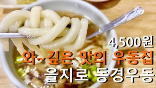 4,500원에 이렇게 맛있는 우동이!!! - [을지로3가 동경우동]