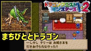 【PS版】ドラクエモンスターズ１・２　#３　まちびとのとびら　ＶＳドラゴン　ローラ姫を救い出そう　kazuboのゲーム実況