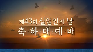 제43회 실업인의 날 축하대예배 1부