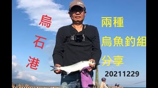 甚麼樣的烏魚釣組?兩組可以釣到烏魚分享!烏魚米粉湯!活蝦可以活很久的勾法!20211229