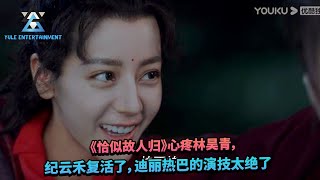 《恰似故人归》心疼林昊青，纪云禾复活了，迪丽热巴的演技太绝了  #杨紫 #赵丽颖