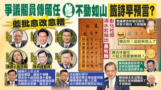 【每日必看】陳吉仲留任? 農業界酸:籤詩早預言 又將大撒幣｜陳建仁接閣揆\