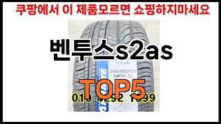 [벤투스s2as 추천]ㅣ2024년 쿠팡에서 필수템 벤투스s2as BEST 5 추천해드립니다