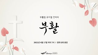 [주일저녁찬양예배][부활절칸타타][세례입교식] 2022.04.17(주일)