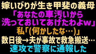 嫁いびりが大好きなクズ義母「あなたの車綺麗にしておいたわよw」私「…ありがとうございます」→次の日夫が交通事故に遭い生死をさまよう事態に発展し…