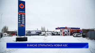 В АКСАЕ ОТКРЫЛАСЬ НОВАЯ АЗС