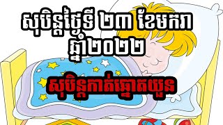 សុបិន្តថ្ងៃទី 23/01/2022