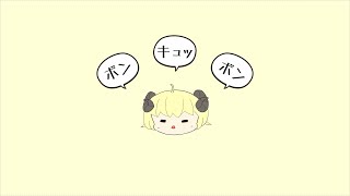 ボンボンキュッボン【ホロライブ/角巻わため】