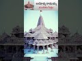 అయోధ్య రామయ్య మందిరం సిద్దం ayodhya ramaya mandir is ready hinduism ourculture ss