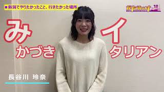 【がたふぇすVol.12】「アンバサダー 長谷川玲奈」リベンジ！ゲストコメントムービー