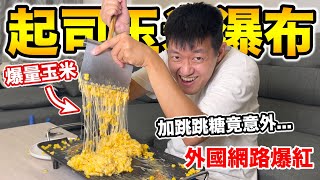 【牛排】起司玉米瀑布，爆量玉米沒在省！『竟然還加跳跳糖!!??』