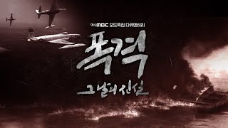 ▣ 폭격 그날의 진실 (여수MBC 보도특집 다큐멘터리)_2023년 11월23일 PM 21:00