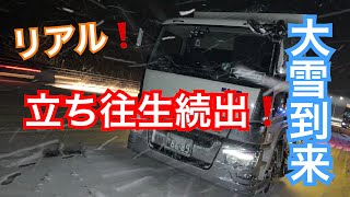 リアル【長距離トラック運転手】立ち往生続出❗️福岡に大雪到来❄交通マヒしてる所がたくさん