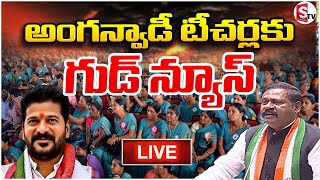 అంగన్వాడీ టీచర్లకు గుడ్ న్యూస్  జీతం  పెంచుతాం | Anganwadi Teachers Salaries | #sumantv #mahabubabad