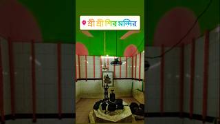 মহাশিব রাএি উপলক্ষে ময়মনসিংহের থানার ঘাটের শ্রী শ্রী শিব মন্দির সাজানো হচ্ছে। #shortvideo #