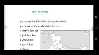 ||  ਧਰਾਤਲ  || ਸਮਾਜਿਕ ਸਿੱਖਿਆ 10th class  ||  ਭੂਗੋਲ ਭਾਗ - ਪਾਠ = 2 ਧਰਾਤਲ ||  ਇੱਕ-ਇੱਕ ਅੰਕ ਵਾਲੇ ਪ੍ਰਸ਼ਨ ||