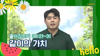 [새벽나라 큐티] 20210713 같이의 가치 (출이집트기 38:21~31) @김재승 목사