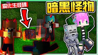 【Minecraft】禾卯－三傻亂世#34－生怪磚打包帶回家？結果家裡出現超恐怖的魔物啦！！！Ft.冬瓜、冠冠【我的世界】