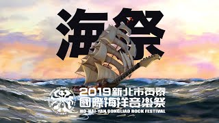 8/31-9/1「2019新北市貢寮國際海洋音樂祭」