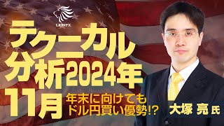 【大塚 亮 氏】テクニカル分析（24年11月）