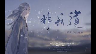 【晝夜】非我道  | 《一人之下》 張靈玉原創同人曲#張靈玉 #原創