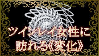 ツインレイ女性に訪れる《変化》が凄い！魂が磨かれた表れる驚愕の変化とは？【スピリチュアルメッセージ】音声付き