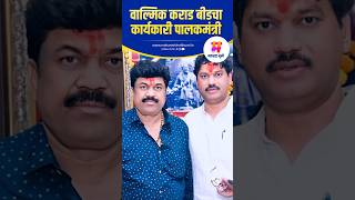 वाल्मिक कराड बीडचा कार्यकारी पालकमंत्री | Walmik Karad | Beed