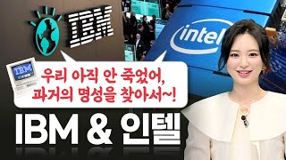 우리 아직 안 죽었어, 과거의 명성을 찾아서~! IBM \u0026 인텔 (글로벌핫리포트/21.02.08)