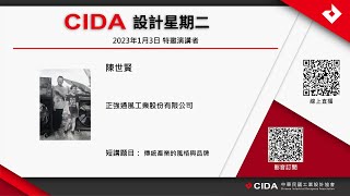 CIDA [設計星期二]  陳世賢：傳統產業的風格與品牌