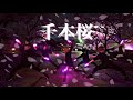 満開の桜の下で『千本桜』でヲタ芸した！【サイリウムダンス】