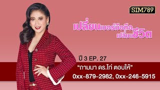 เปลี่ยนเบอร์มือถือเปลี่ยนชีวิต ปี3 ep.27 'ถามมา ดร.ไก่ ตอบให้' ตอนที่ 13