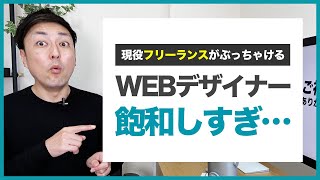 【残念】WEBデザイナーは飽和していて稼げません｜現役フリーランスがぶっちゃけます。