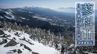 【登山】蓼科山～白銀と蓼科ブルーの世界～【日本百名山】