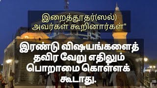 நபி ஸல் அவர்கள் கூறிய அற்புதமான ஹதீஸ் மற்றும் அல்குர்ஆன் வசனங்கள்#rabiyaabubacker #tamil #islamic