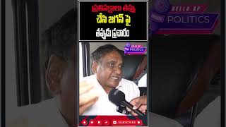 జగన్ పై తప్పుడు ప్రచారం చేస్తున్నాయి@HelloApPolitics #shorts #trending  #viral #trend  #viralvideo